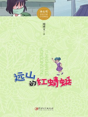 cover image of 远山的红蜻蜓